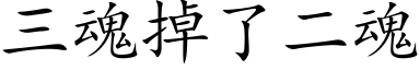 三魂掉了二魂 (楷體矢量字庫)