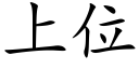 上位 (楷體矢量字庫)