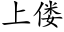 上偻 (楷體矢量字庫)