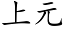 上元 (楷體矢量字庫)