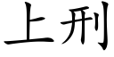 上刑 (楷體矢量字庫)