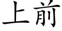 上前 (楷体矢量字库)