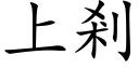 上剎 (楷体矢量字库)