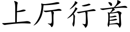 上厅行首 (楷体矢量字库)