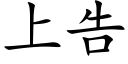 上告 (楷體矢量字庫)