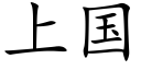 上国 (楷体矢量字库)