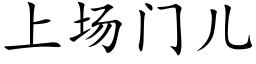 上场门儿 (楷体矢量字库)