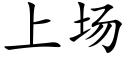 上场 (楷体矢量字库)