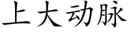 上大動脈 (楷體矢量字庫)