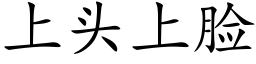 上頭上臉 (楷體矢量字庫)