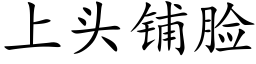 上頭鋪臉 (楷體矢量字庫)