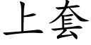 上套 (楷體矢量字庫)