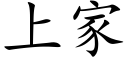 上家 (楷體矢量字庫)