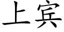 上宾 (楷体矢量字库)