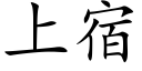 上宿 (楷體矢量字庫)