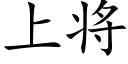 上将 (楷體矢量字庫)