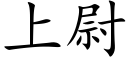 上尉 (楷体矢量字库)