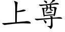 上尊 (楷体矢量字库)