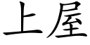 上屋 (楷体矢量字库)