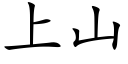 上山 (楷體矢量字庫)