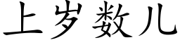 上岁数儿 (楷体矢量字库)