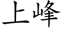 上峰 (楷体矢量字库)