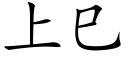 上巳 (楷體矢量字庫)