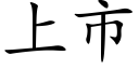 上市 (楷体矢量字库)