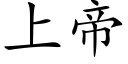 上帝 (楷体矢量字库)