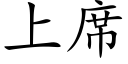 上席 (楷体矢量字库)