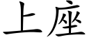 上座 (楷体矢量字库)