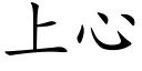 上心 (楷體矢量字庫)