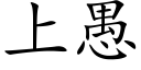 上愚 (楷體矢量字庫)