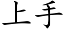 上手 (楷体矢量字库)