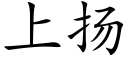 上揚 (楷體矢量字庫)