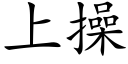 上操 (楷體矢量字庫)