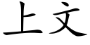 上文 (楷体矢量字库)