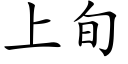 上旬 (楷体矢量字库)