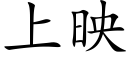 上映 (楷体矢量字库)