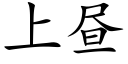 上昼 (楷体矢量字库)