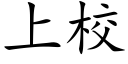 上校 (楷體矢量字庫)