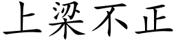 上梁不正 (楷體矢量字庫)