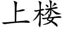 上楼 (楷体矢量字库)