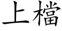 上檔 (楷体矢量字库)