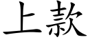 上款 (楷体矢量字库)