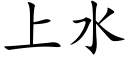 上水 (楷体矢量字库)