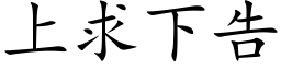 上求下告 (楷體矢量字庫)