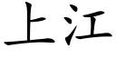 上江 (楷體矢量字庫)