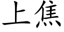 上焦 (楷體矢量字庫)