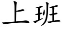 上班 (楷体矢量字库)